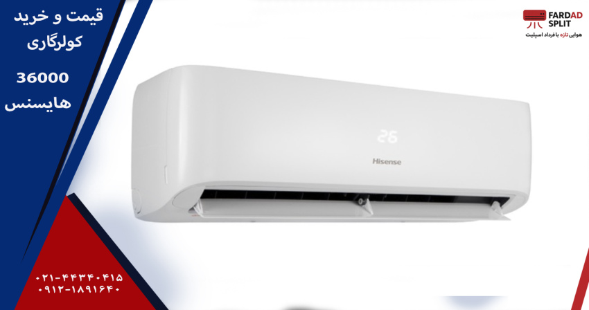 قیمت و خرید کولر گازی 36000 هایسنس&nbsp;